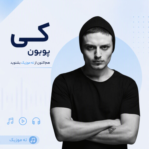 دانلود آهنگ پوبون کی